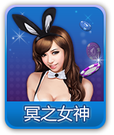 冥之女神
