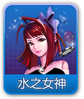水之女神